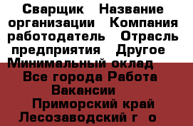 Сварщик › Название организации ­ Компания-работодатель › Отрасль предприятия ­ Другое › Минимальный оклад ­ 1 - Все города Работа » Вакансии   . Приморский край,Лесозаводский г. о. 